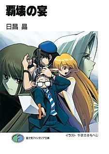 Cover image for the novel called Hakai no Utage