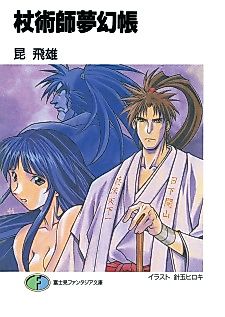 Cover image for the novel called Joujutsushi Mugenchou