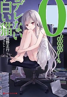 Cover image for the novel called 0.000000001% Derenai Shiroi Neko