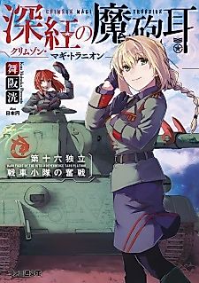 Cover image for the novel called Shinku no Mahou Mimi