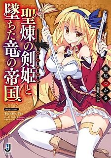 Cover image for the novel called Seiren no Kenki to Ochita Ryuu no Teikoku