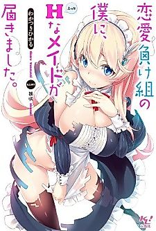 Cover image for the novel called A Sexy Maid Arrived for Me, a Loser at Love