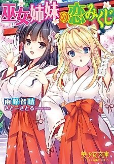 Cover image for the novel called Miko Shimai no Koi Mikuji