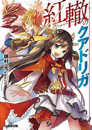 Cover image for the novel called Koutetsu no Quadriga