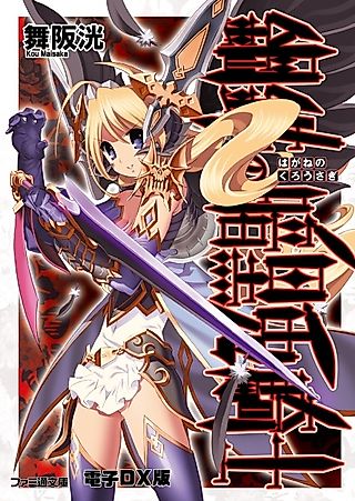 Cover image for the novel called Hagane no Anoku Usagi Kishi