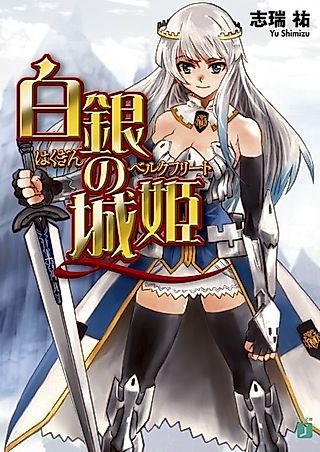 Cover image for the novel called Hakugin no Shirohime