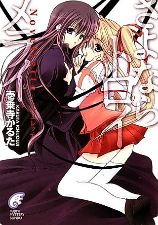 Cover image for the novel called Sayonara Traumerei: Novellette