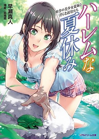 Cover image for the novel called Harem na Natsuyasumi: Inaka no Bishoujo Itoko to Midara na Oba-tachi