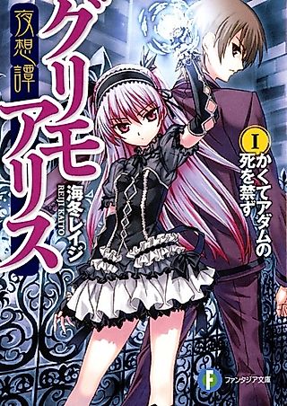 Cover image for the novel called Yasoutan Grimo Alice