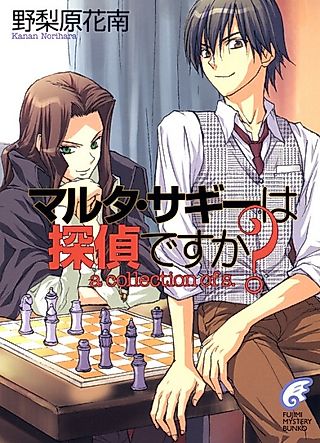 Cover image for the novel called Maruta Sagi wa Tantei desu ka? A Collection of S.