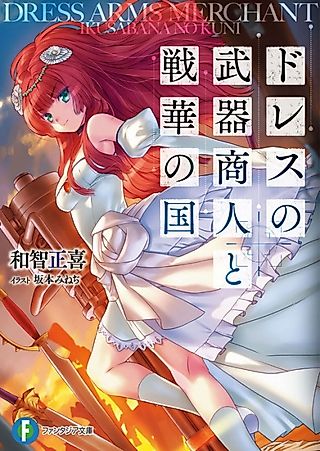 Cover image for the novel called Dress no Bukishounin to Ikusabana no Kuni