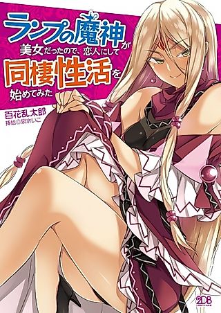 Cover image for the novel called Lamp no Majin ga Bijo Datta node, Koibito ni Shite Dousei Seikatsu wo Hajimete Mita