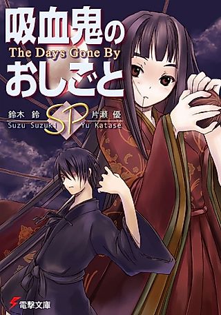 Cover image for the novel called Kyuuketsuki no Oshigoto SP: The Days Gone By