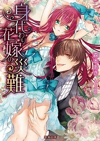 Cover image for the novel called Migawari Hanayome no Sainan