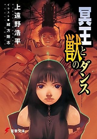 Cover image for the novel called Meiou to Kemono no Dance