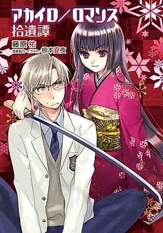 Cover image for the novel called Akairo/Romance: Shuuitan