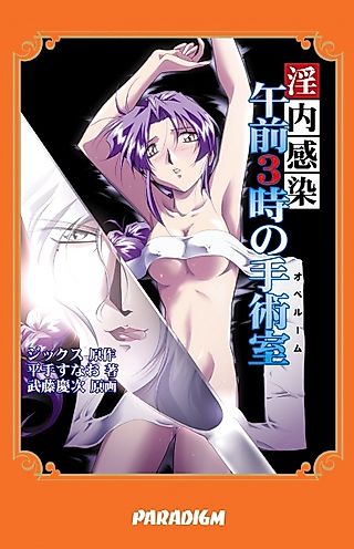 Cover image for the novel called Innai Kansen: Gozen 3-ji no Shujutsushitsu