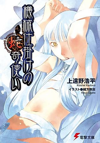 Cover image for the novel called Kikaijikake no Jakitsukai