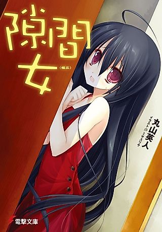 Cover image for the novel called Sukima Onna (Habahiro)