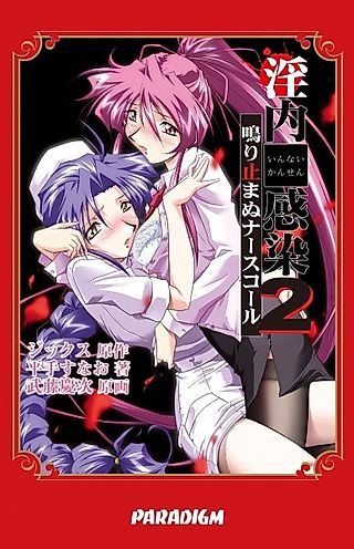 Cover image for the novel called Innai Kansen 2: Nariyamanu Nurse Call