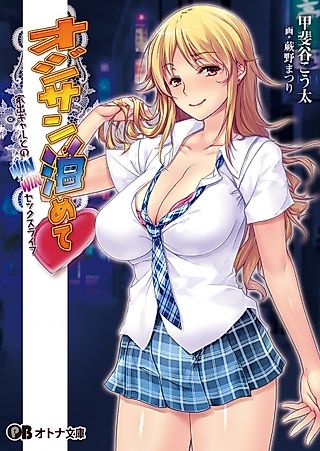 Cover image for the novel called Ojisan Tomete: Iede Gal to no Win-Win Sex Life