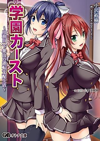 Cover image for the novel called Gakuen Caste: Youmuin Gesuyama no Gyakuten Shihai Seikatsu