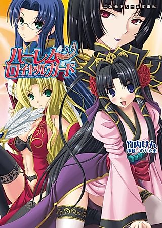 Cover image for the novel called Harem Royal Guard
