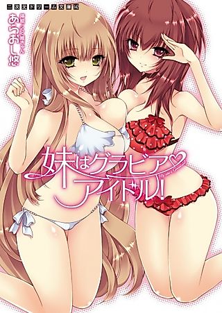 Cover image for the novel called My sister is Gravure Idol!