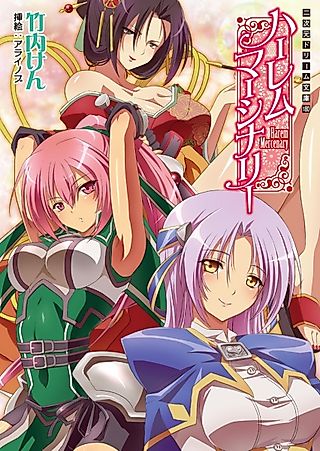 Cover image for the novel called Harem Mercenary
