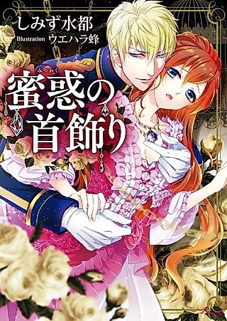 Cover image for the novel called Mitsuwaku no Kubikazari