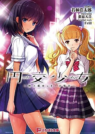 Cover image for the novel called Enkou Shoujo: Rikujoubu Yukki no Baai
