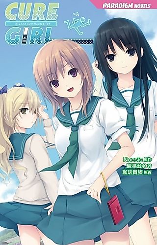 Cover image for the novel called Cure Girl