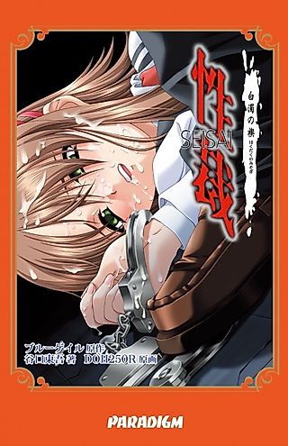 Cover image for the novel called Seisai: Hakudaku no Misogi