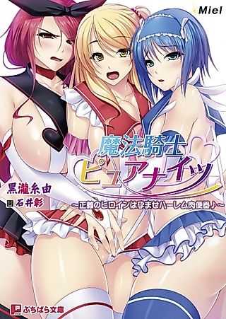 Cover image for the novel called Mahou Kishi Pure Knights: Kyokon ni wa Katenakatta no Otome no Ana Sasagemasu♪ Seigi no Heroine wa Haramase Harem Niku Benki♪