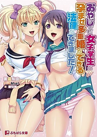 Cover image for the novel called Oyaji demo Joshi Gakusei to Haramase Tajuukon ga Dekiru Houritsu ga Dekimashita! Gal to Seiso Bitch Musume ga Ore no Niku Yome!