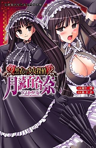 Cover image for the novel called Kokui no Shoujo Tantei Tsukiyomi Yurina