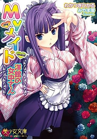 Cover image for the novel called My Maid: Youkan no Jochuu-san