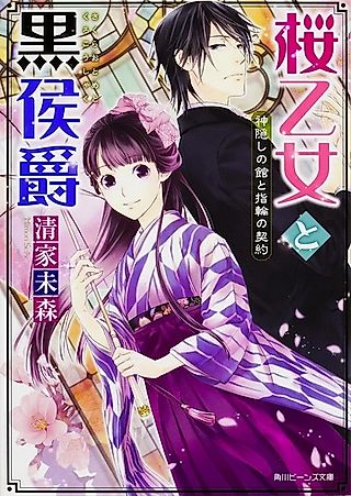 Cover image for the novel called Sakura Otome to Kuro Koushaku Series