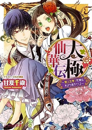 Cover image for the novel called Taikyoku Senkaden Series