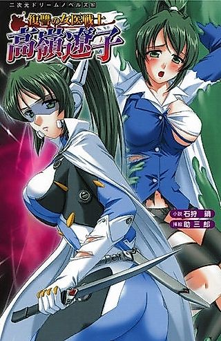 Cover image for the novel called Fukushuu no Joi Senshi: Takamine Ryouko