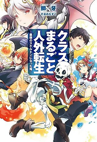 Cover image for the novel called Class Marugoto Jingai Tensei
