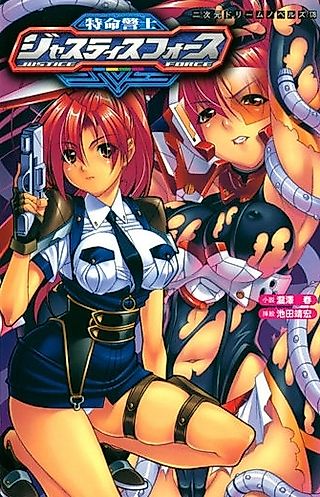 Cover image for the novel called Tokumei Keishi Justice Force