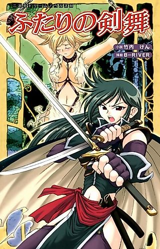 Cover image for the novel called Futari no Kenbu
