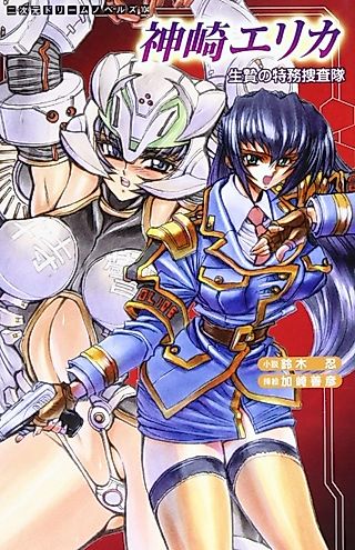 Cover image for the novel called Kanzaki Erika: Ikenie no Tokumu Sousatai