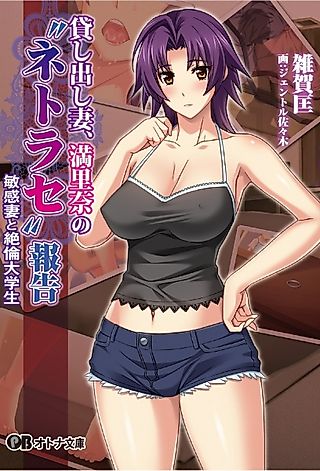 Cover image for the novel called Kashidashi Tsuma, Marina no "Netorase" Houkoku: Binkan Tsuma to Zetsurin Daigakusei