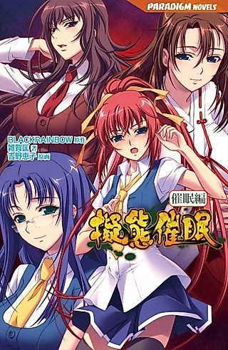Cover image for the novel called Gitai Saimin: Saimin-hen
