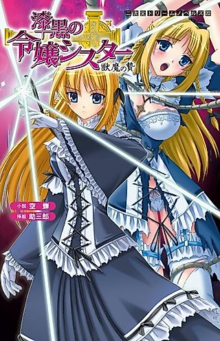 Cover image for the novel called Shikkoku no Reijou Sister: Juuma no Nie