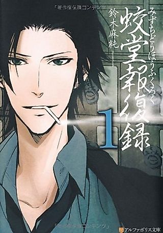 Cover image for the novel called Mizuchidou Houfukuroku