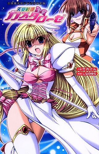 Cover image for the novel called Tenkuu Senki Castarose