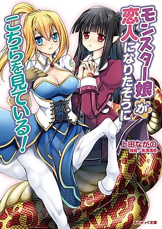 Cover image for the novel called Monster Musume ga Koibito ni Naritasou ni Kochira wo Miteiru!